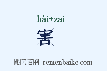 害菑是什么意思的图片
